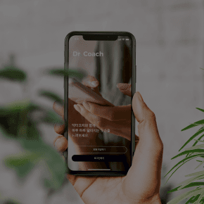 Dr. Coach 건강 앱이 보이는 스마트폰을 든 손