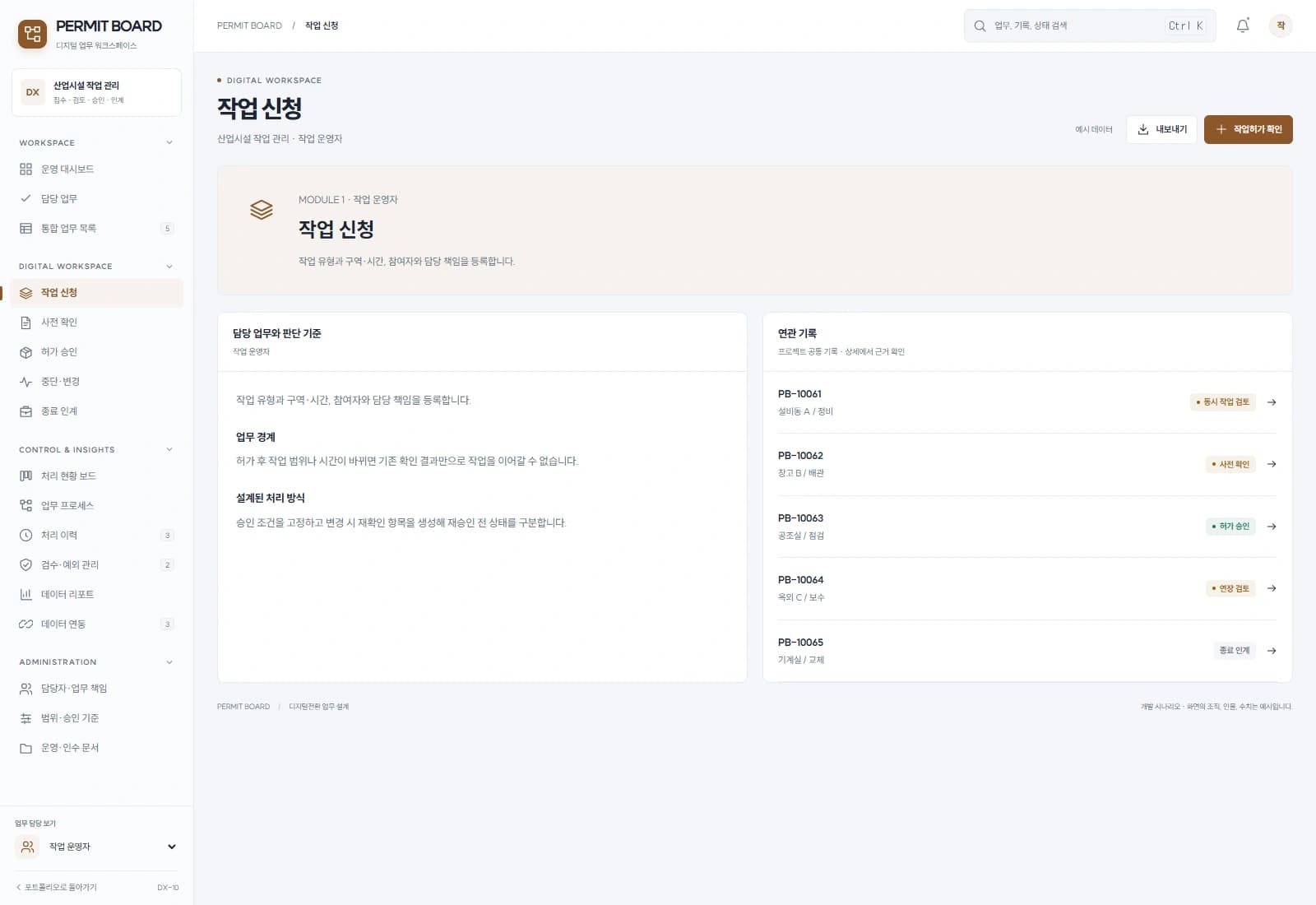현장 작업허가 관리 시스템 — 작업 신청 · 기록 검토: 작업 유형과 구역·시간, 참여자와 담당 책임을 등록합니다.