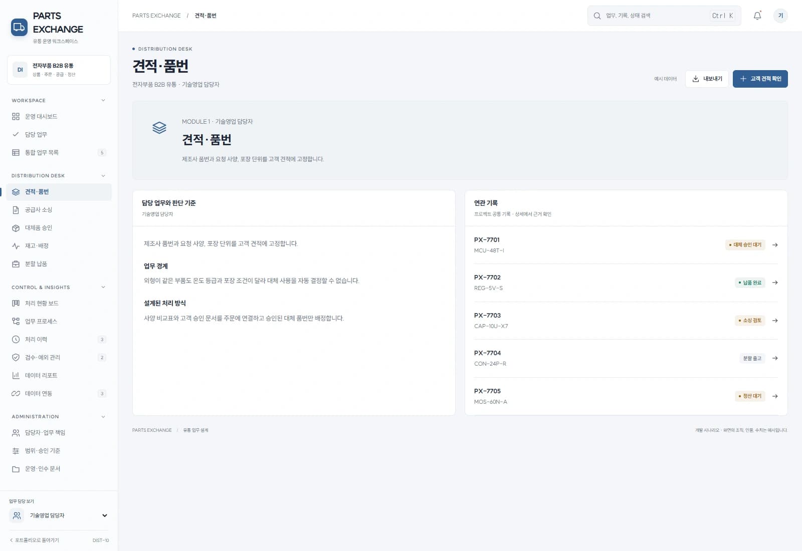 B2B 전자부품 유통 솔루션 — 견적·품번 · 기록 검토: 제조사 품번과 요청 사양, 포장 단위를 고객 견적에 고정합니다.