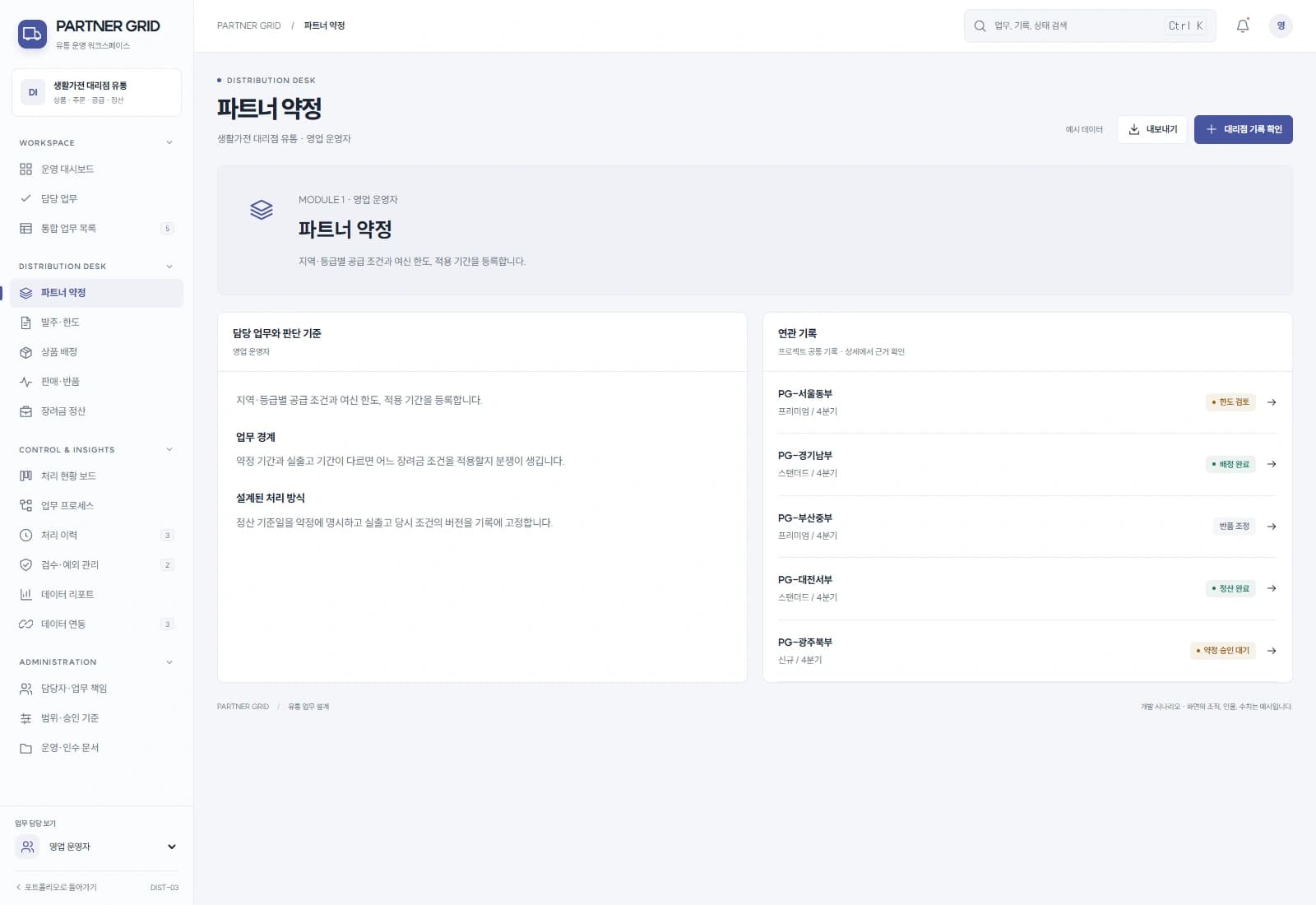 대리점 공급·정산 시스템 — 파트너 약정 · 기록 검토: 지역·등급별 공급 조건과 여신 한도, 적용 기간을 등록합니다.