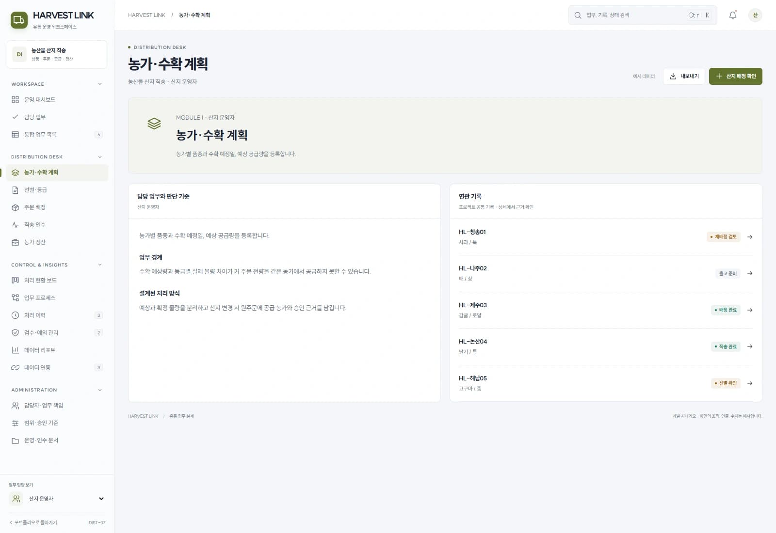 농산물 산지 직송 유통 시스템 — 농가·수확 계획 · 기록 검토: 농가별 품종과 수확 예정일, 예상 공급량을 등록합니다.