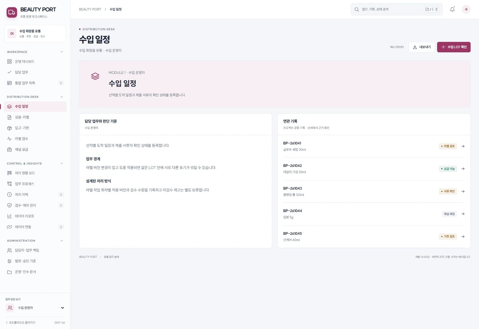 수입 뷰티 상품 유통 시스템 — 수입 일정 · 기록 검토: 선적별 도착 일정과 제출 서류의 확인 상태를 등록합니다.