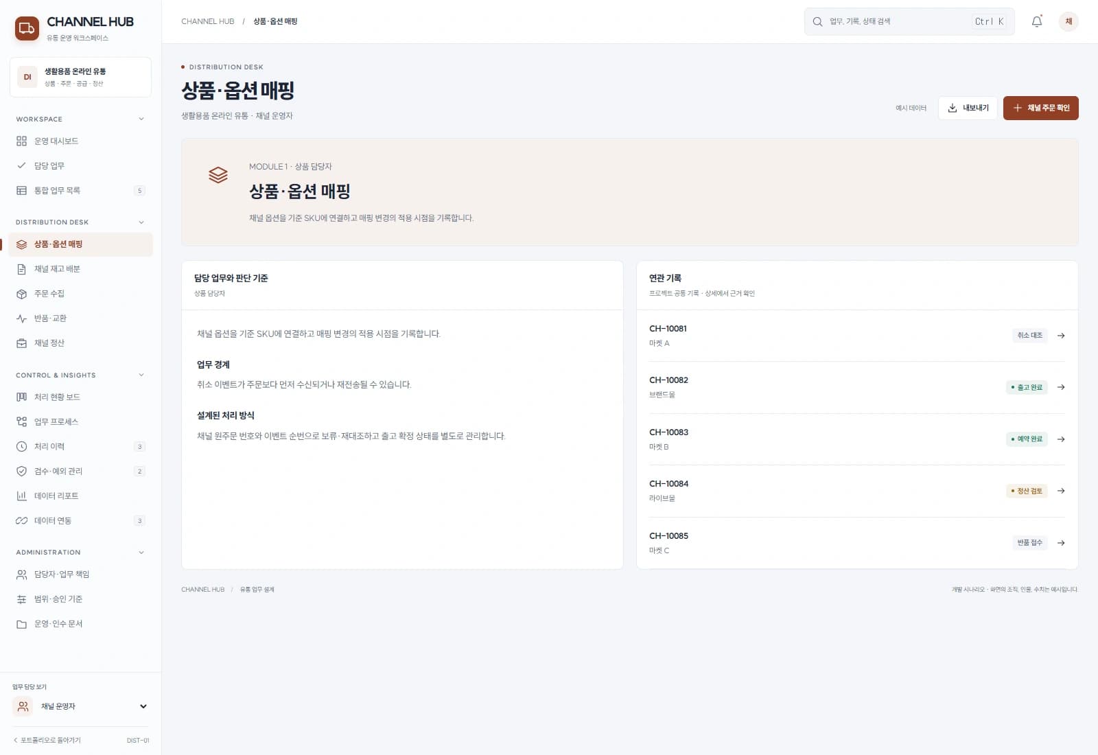 다채널 상품 유통 시스템 — 상품·옵션 매핑 · 기록 검토: 채널 옵션을 기준 SKU에 연결하고 매핑 변경의 적용 시점을 기록합니다.