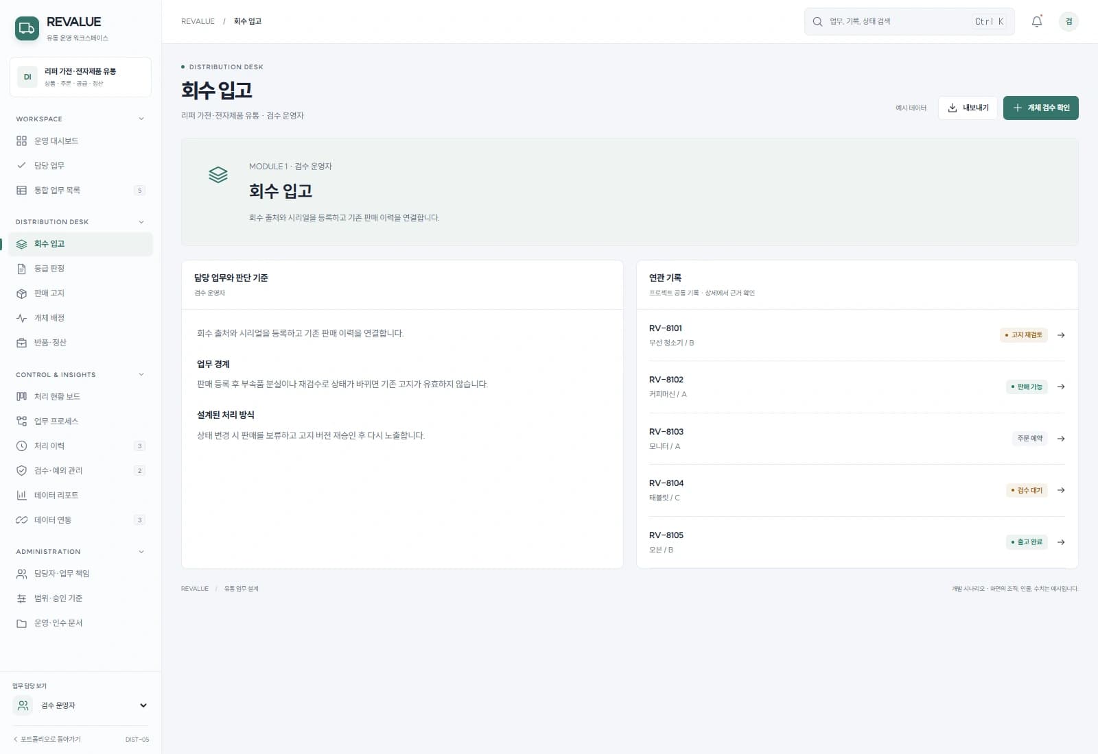 리퍼 상품 등급·유통 솔루션 — 회수 입고 · 기록 검토: 회수 출처와 시리얼을 등록하고 기존 판매 이력을 연결합니다.