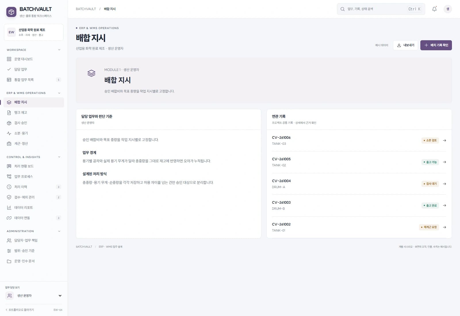 화학 원료 배치·창고 관리 시스템 — 배합 지시 · 기록 검토: 승인 배합비와 목표 중량을 작업 지시별로 고정합니다.