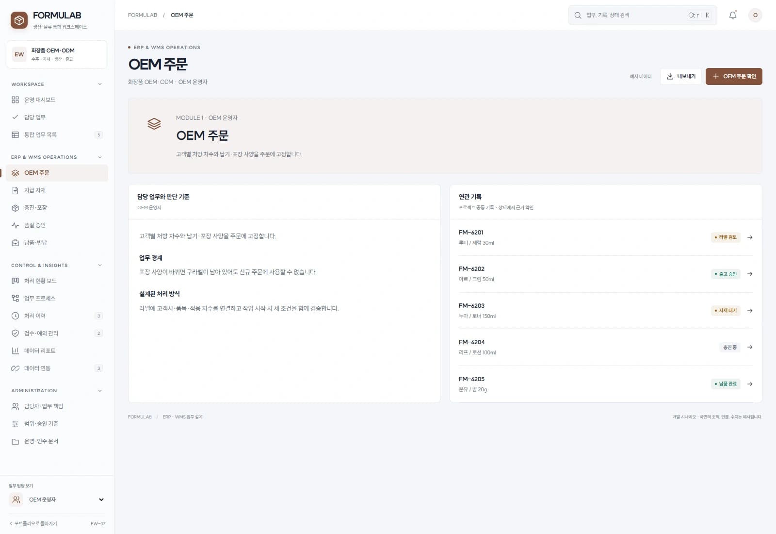 화장품 OEM 생산·물류 시스템 — OEM 주문 · 기록 검토: 고객별 처방 차수와 납기·포장 사양을 주문에 고정합니다.