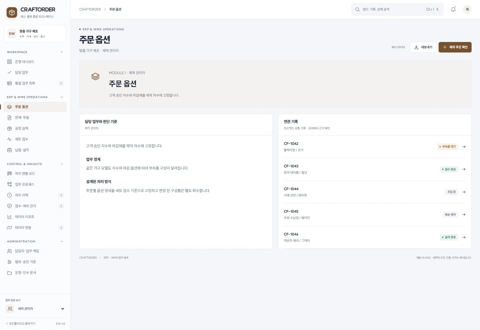 가구 제작·출고 통합 시스템 — 주문 옵션 · 기록 검토: 고객 승인 치수와 마감재를 제작 차수에 고정합니다.