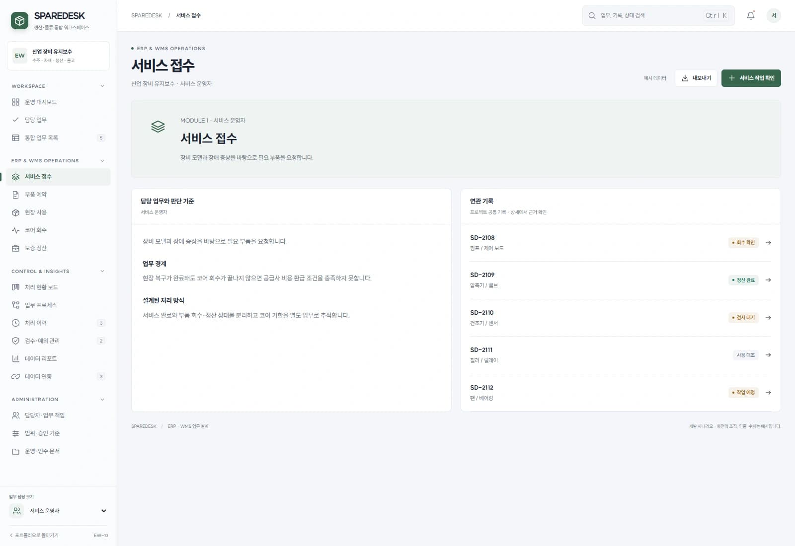 장비 보수 부품 통합 관리 시스템 — 서비스 접수 · 기록 검토: 장비 모델과 장애 증상을 바탕으로 필요 부품을 요청합니다.