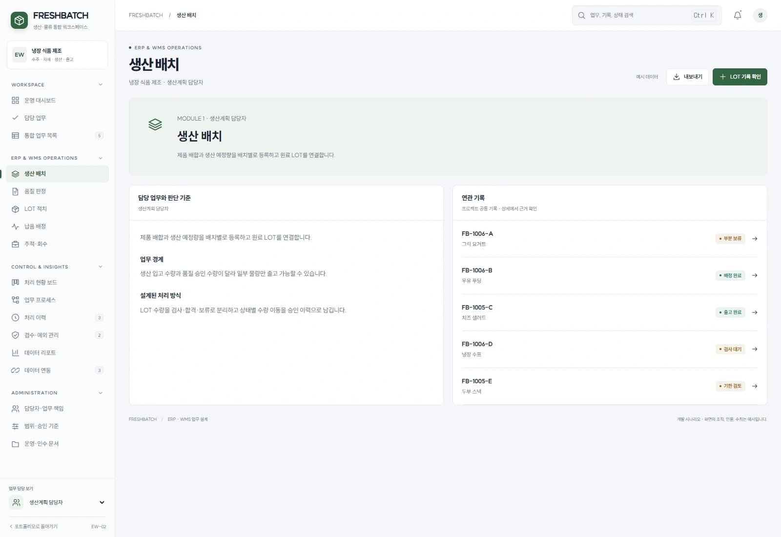 식품 생산·물류 연계 시스템 — 생산 배치 · 기록 검토: 제품 배합과 생산 예정량을 배치별로 등록하고 원료 LOT를 연결합니다.