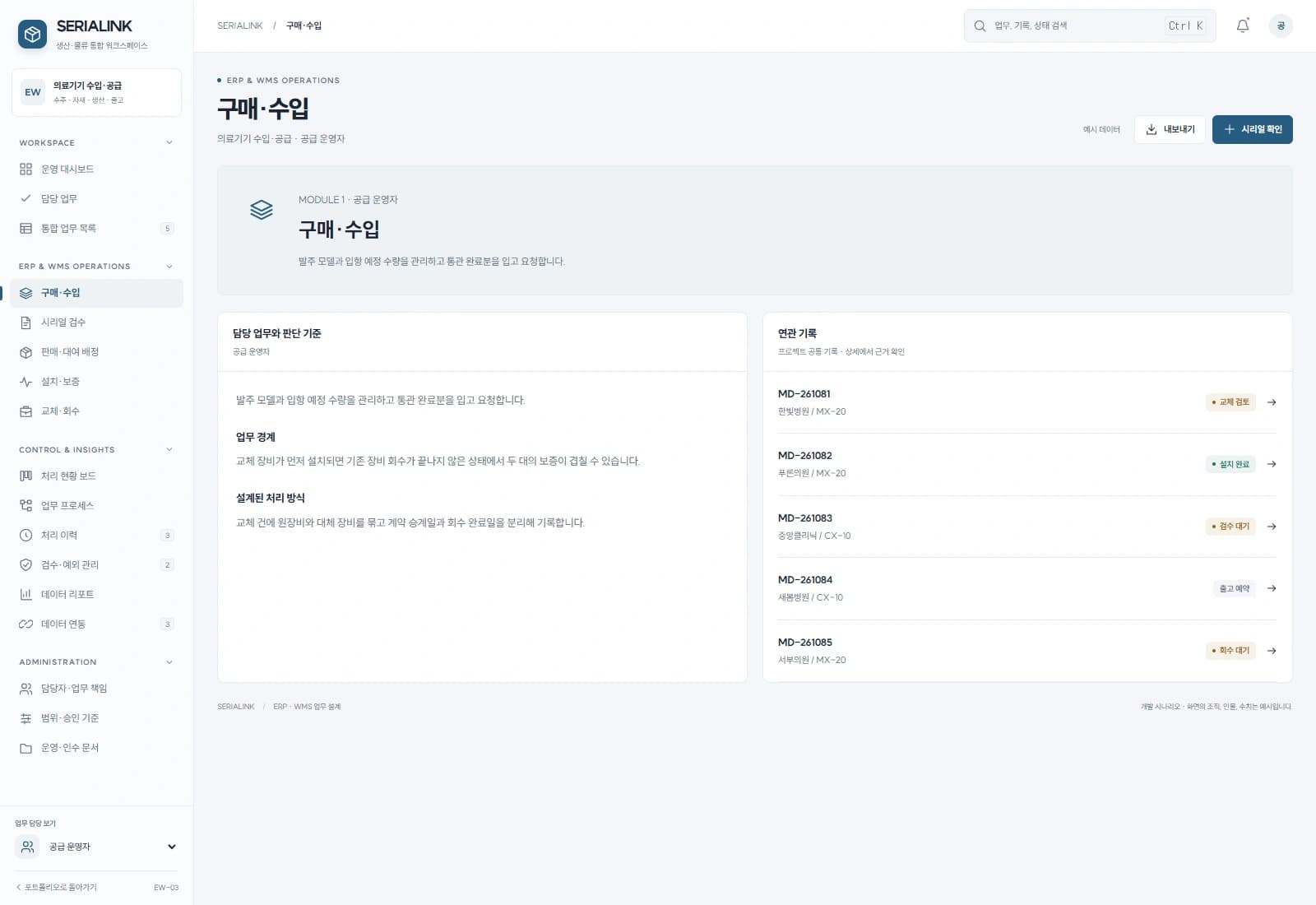 의료기기 시리얼 통합 관리 시스템 — 구매·수입 · 기록 검토: 발주 모델과 입항 예정 수량을 관리하고 통관 완료분을 입고 요청합니다.
