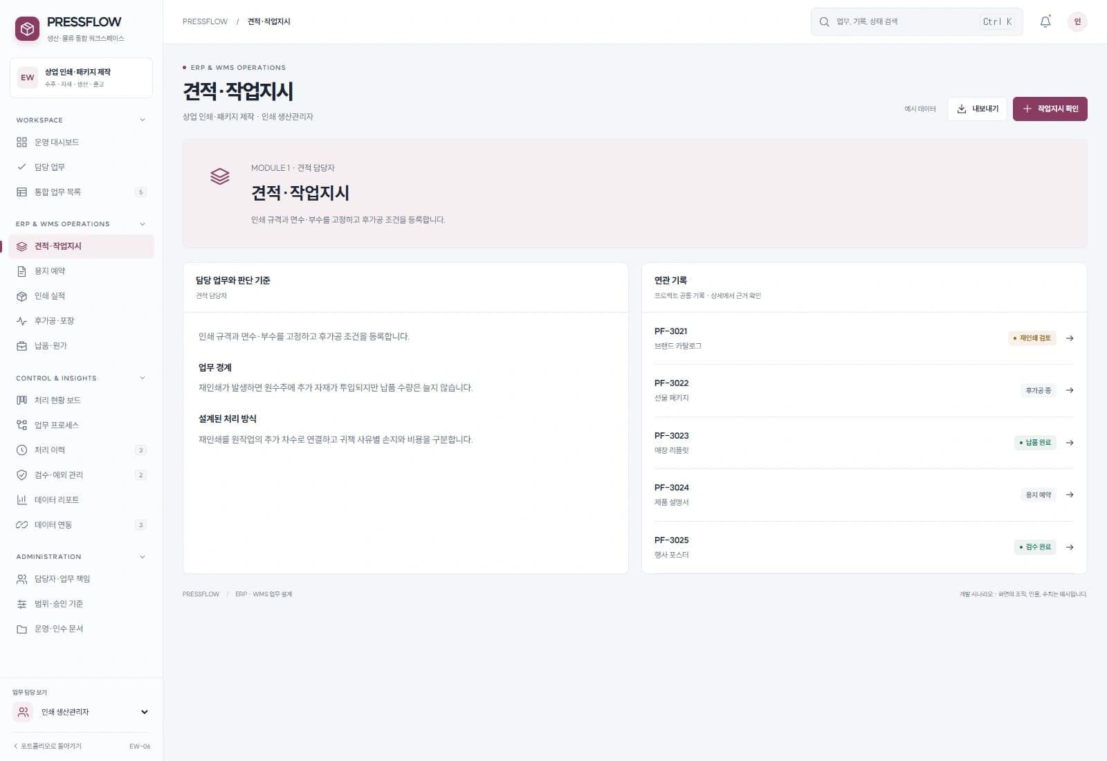 인쇄 생산·자재 통합 관리 시스템 — 견적·작업지시 · 기록 검토: 인쇄 규격과 면수·부수를 고정하고 후가공 조건을 등록합니다.