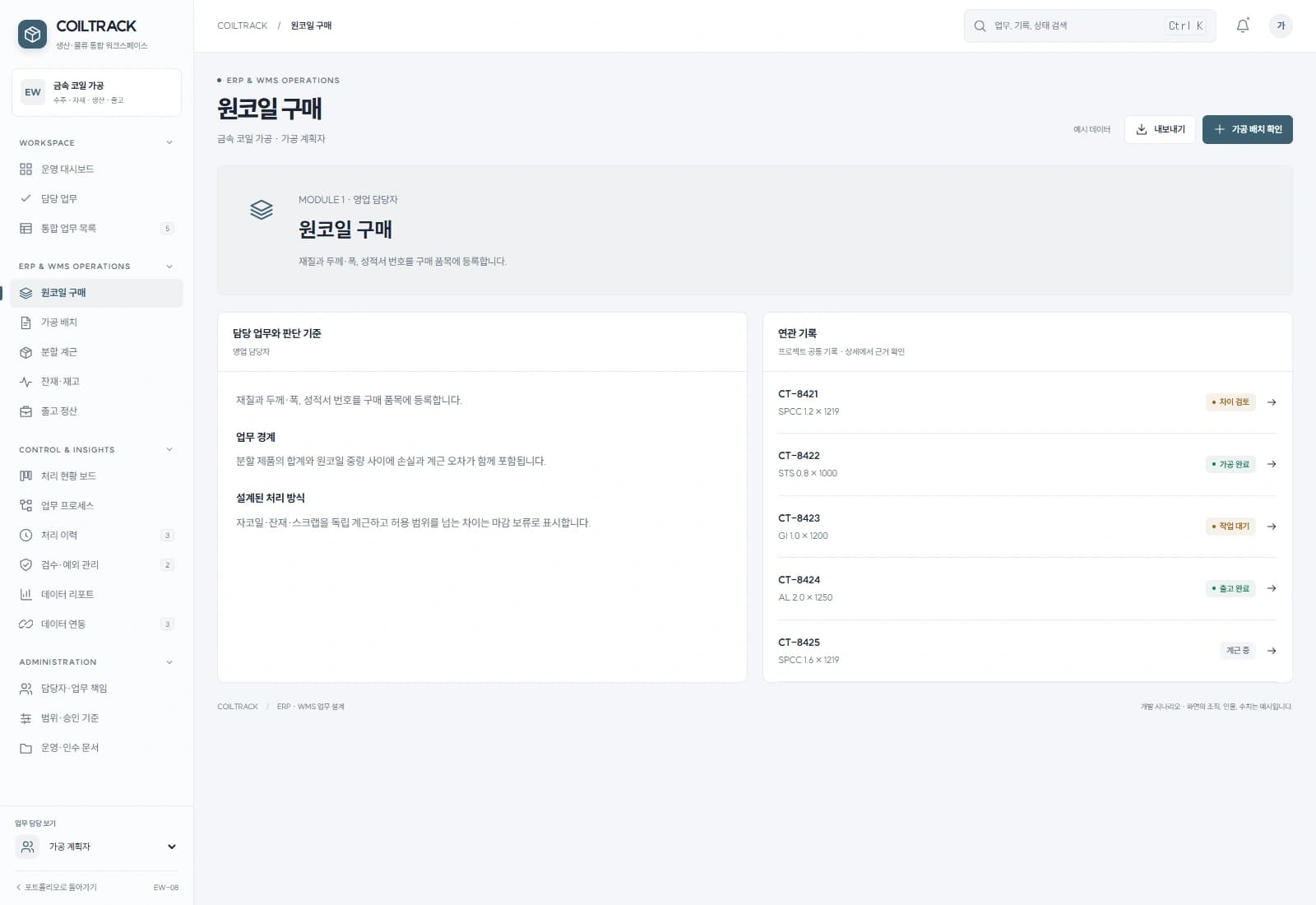 금속 코일 가공·재고 관리 시스템 — 원코일 구매 · 기록 검토: 재질과 두께·폭, 성적서 번호를 구매 품목에 등록합니다.