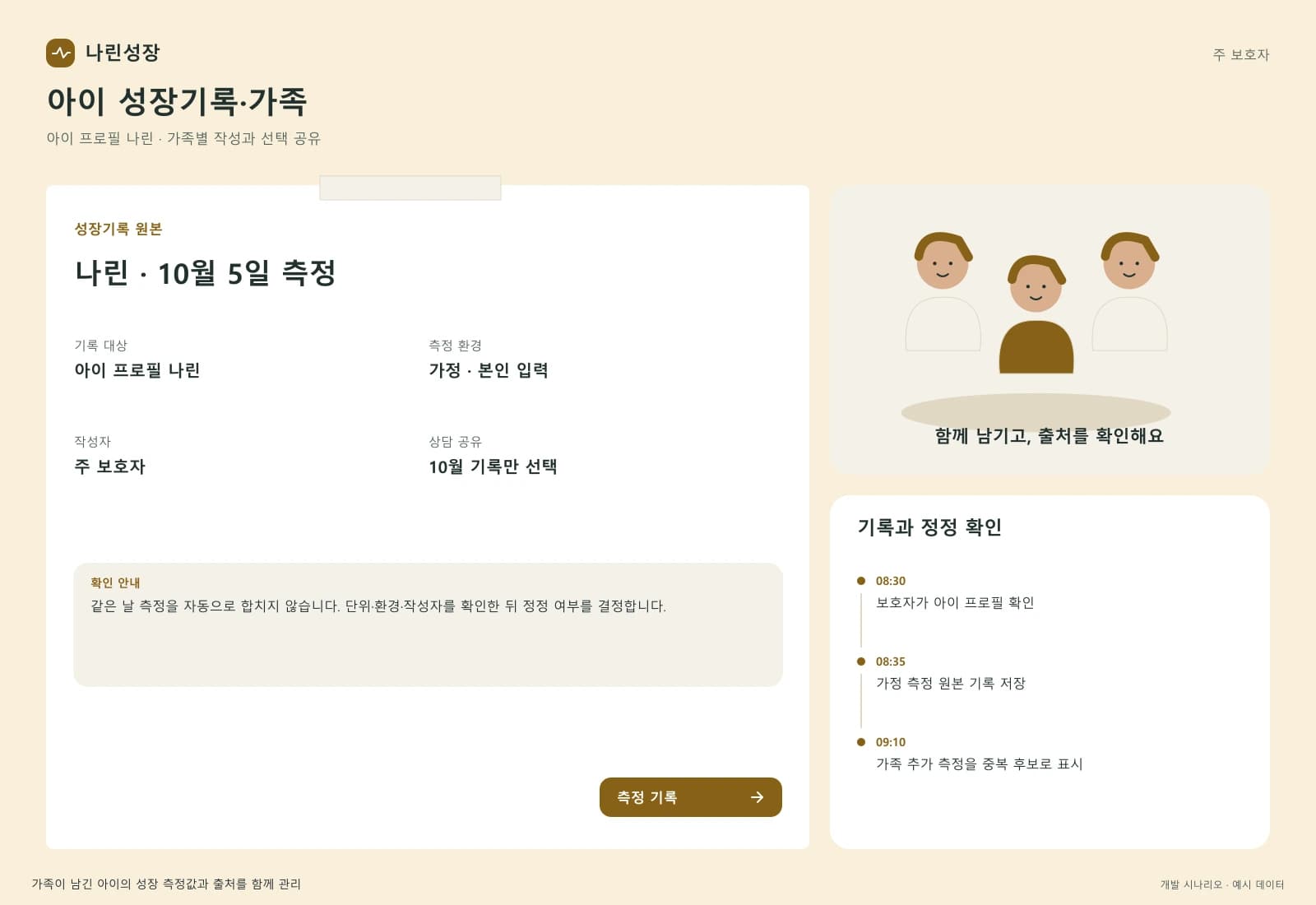 아이 성장 기록 앱 개발 — 업무 상세와 처리 이력: 같은 날 측정을 자동으로 합치지 않습니다. 단위·환경·작성자를 확인한 뒤 정정 여부를 결정합니다.