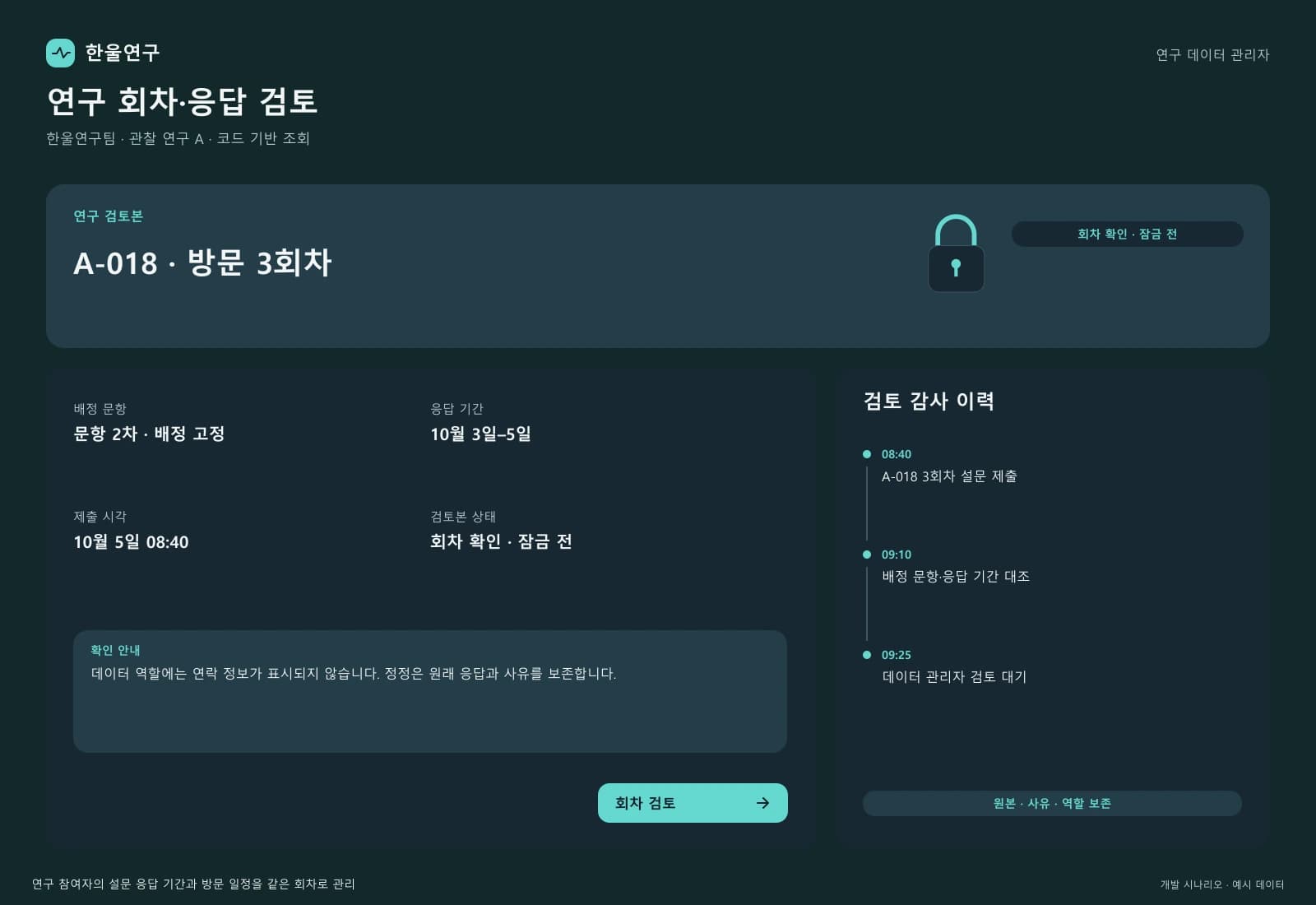 임상연구 설문·방문 관리 시스템 — 업무 상세와 처리 이력: 데이터 역할에는 연락 정보가 표시되지 않습니다. 정정은 원래 응답과 사유를 보존합니다.