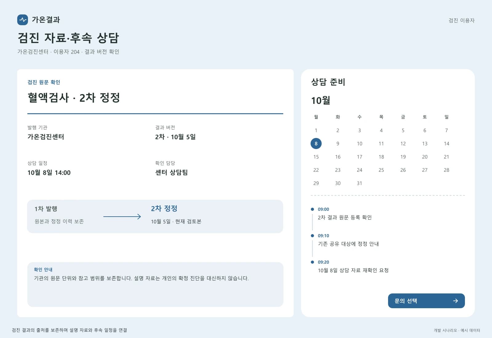 건강검진 사후 관리 시스템 — 업무 상세와 처리 이력: 기관의 원문 단위와 참고 범위를 보존합니다. 설명 자료는 개인의 확정 진단을 대신하지 않습니다.