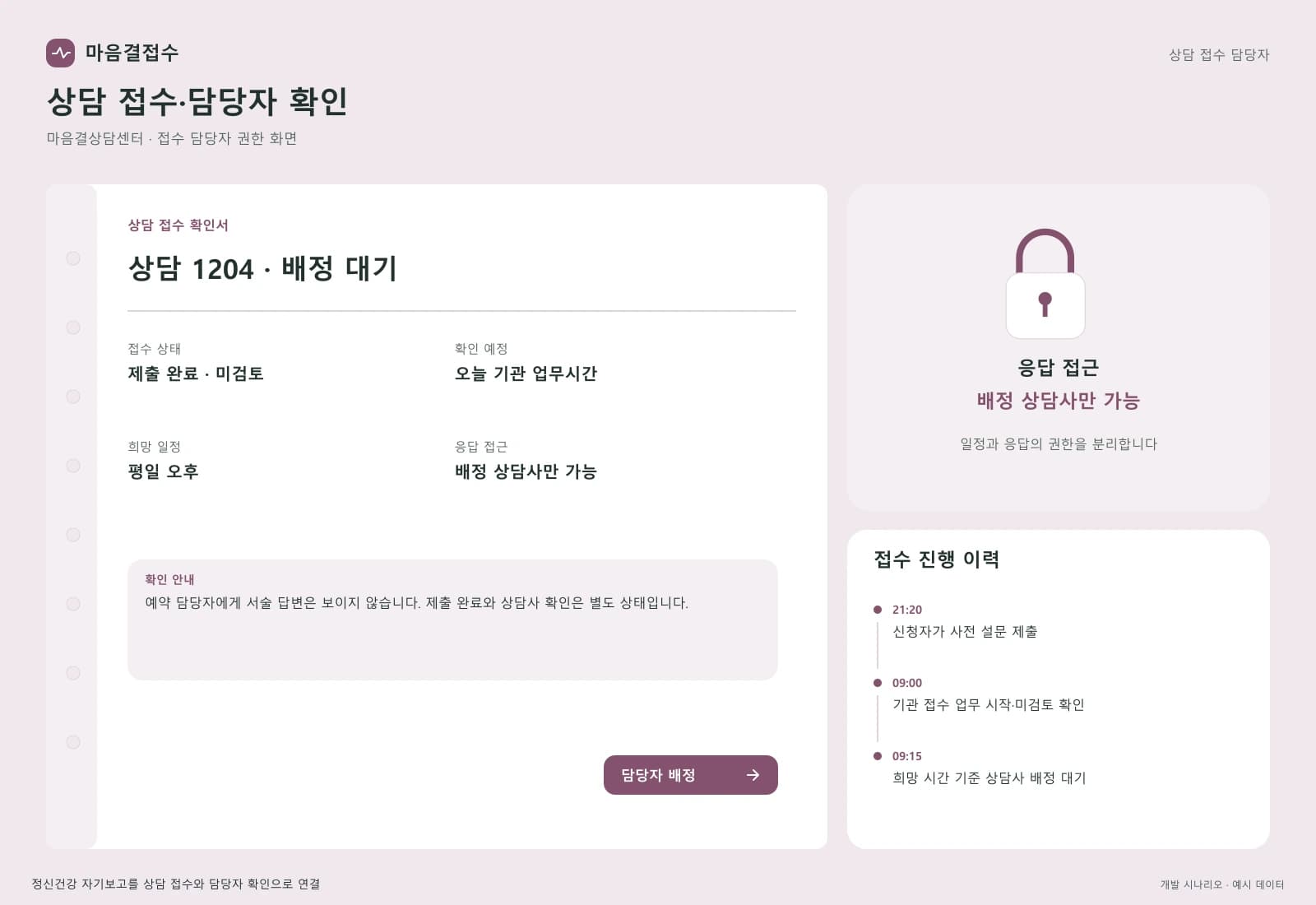 정신건강 상담 관리 시스템 — 업무 상세와 처리 이력: 예약 담당자에게 서술 답변은 보이지 않습니다. 제출 완료와 상담사 확인은 별도 상태입니다.