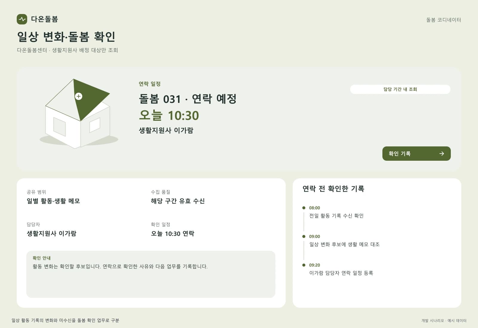 고령자 일상 돌봄 솔루션 — 업무 상세와 처리 이력: 활동 변화는 확인할 후보입니다. 연락으로 확인한 사유와 다음 업무를 기록합니다.