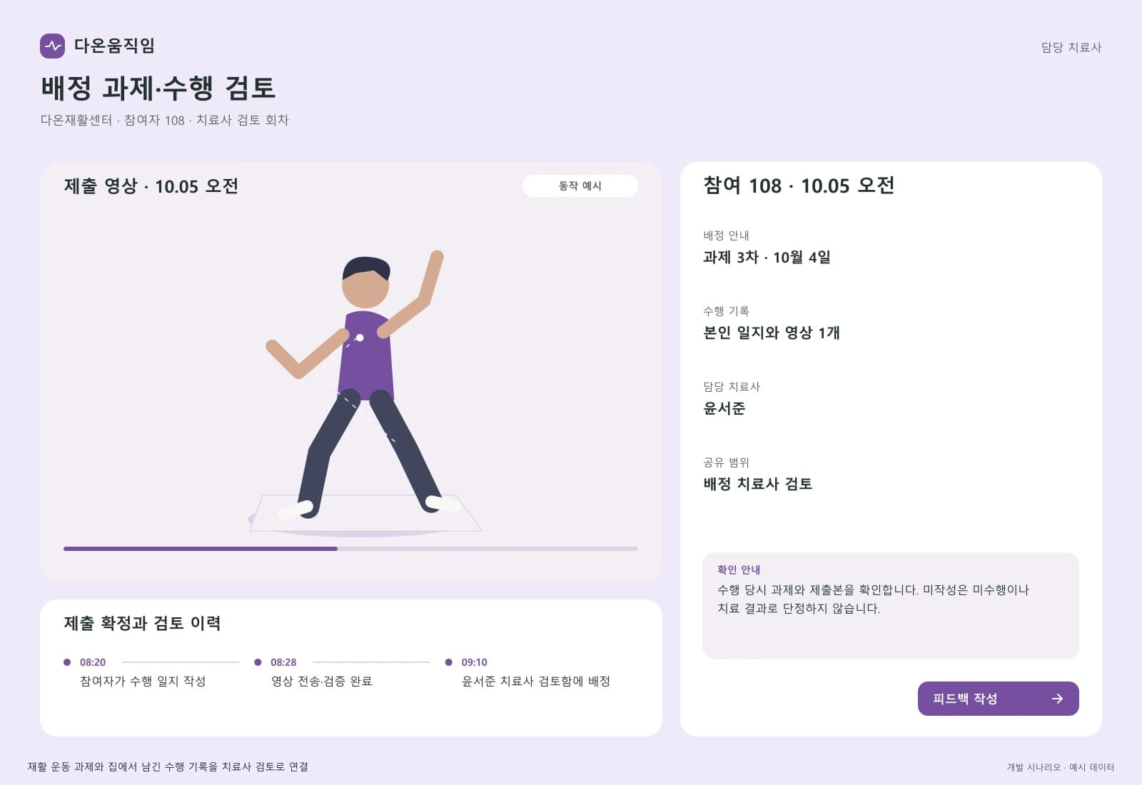재활 운동 관리 솔루션 — 업무 상세와 처리 이력: 수행 당시 과제와 제출본을 확인합니다. 미작성은 미수행이나 치료 결과로 단정하지 않습니다.