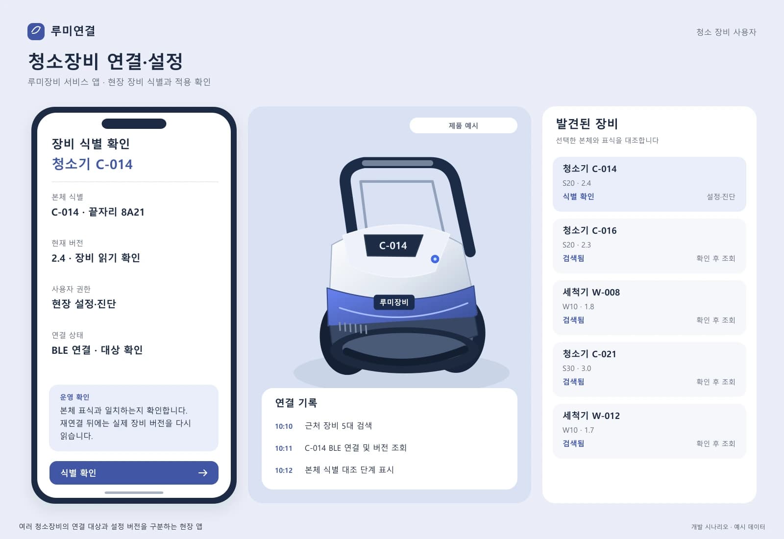 산업용 청소 장비 제어 앱 개발 — 업무 상세와 처리 이력: 본체 표식과 일치하는지 확인합니다. 재연결 뒤에는 실제 장비 버전을 다시 읽습니다.