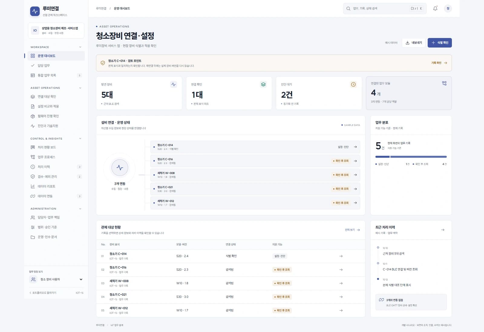 산업용 청소 장비 제어 앱 개발 — 청소장비 연결·설정: 루미장비 서비스 앱 · 현장 장비 식별과 적용 확인
