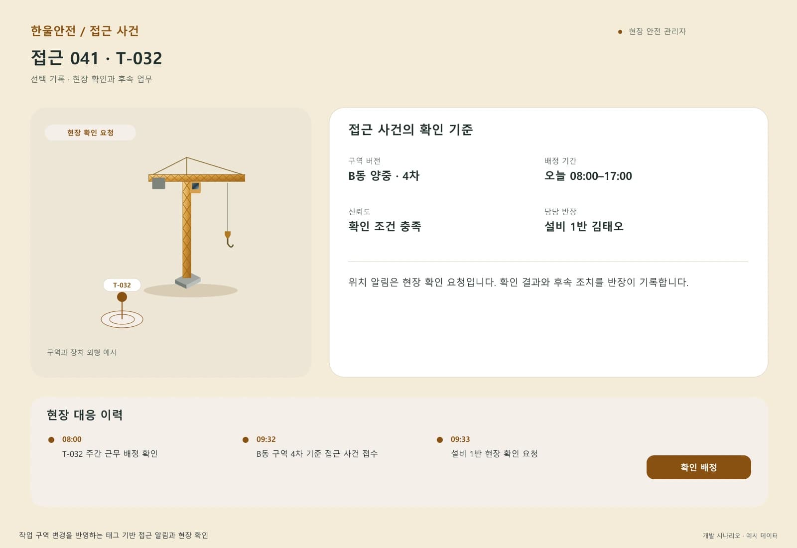 건설 현장 안전 관리 솔루션 — 업무 상세와 처리 이력: 위치 알림은 현장 확인 요청입니다. 확인 결과와 후속 조치를 반장이 기록합니다.