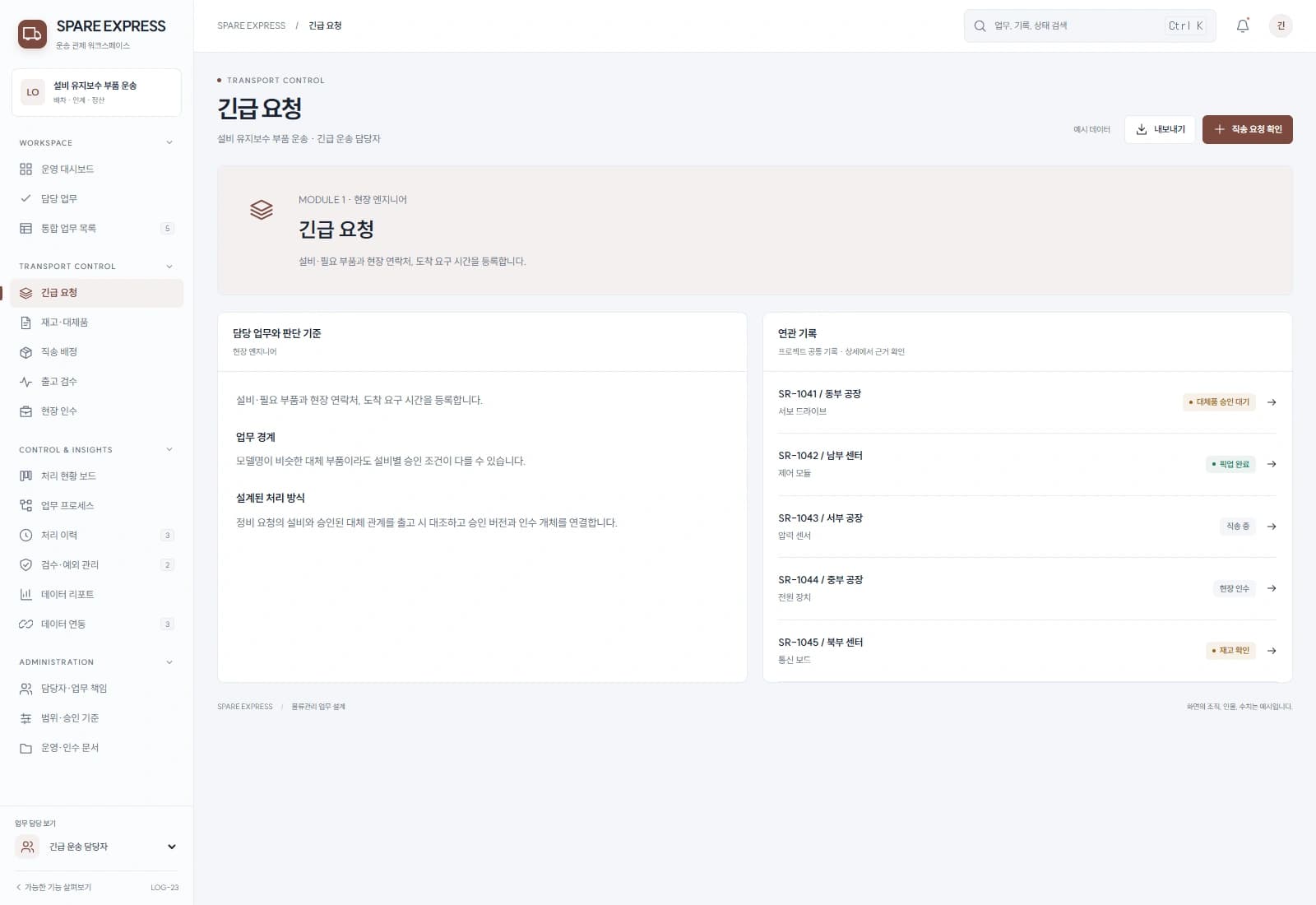 설비·필요 부품과 현장 연락처, 도착 요구 시간을 등록합니다.