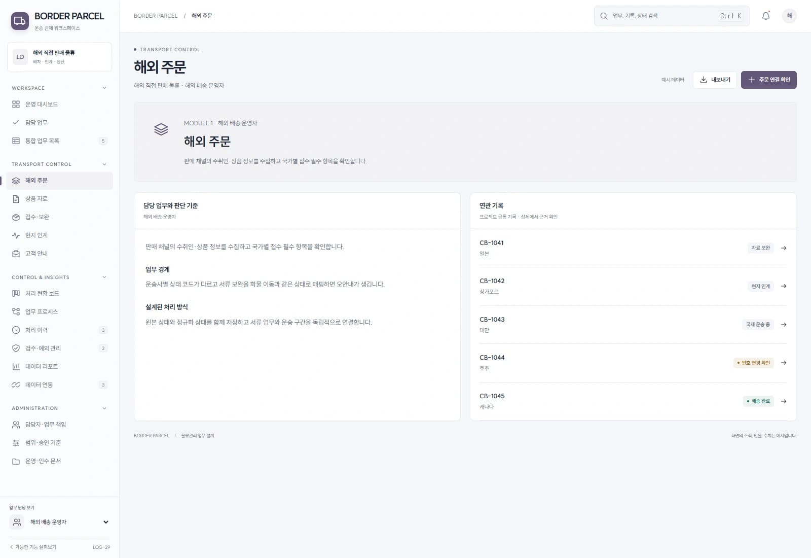 판매 채널의 수취인·상품 정보를 수집하고 국가별 접수 필수 항목을 확인합니다.