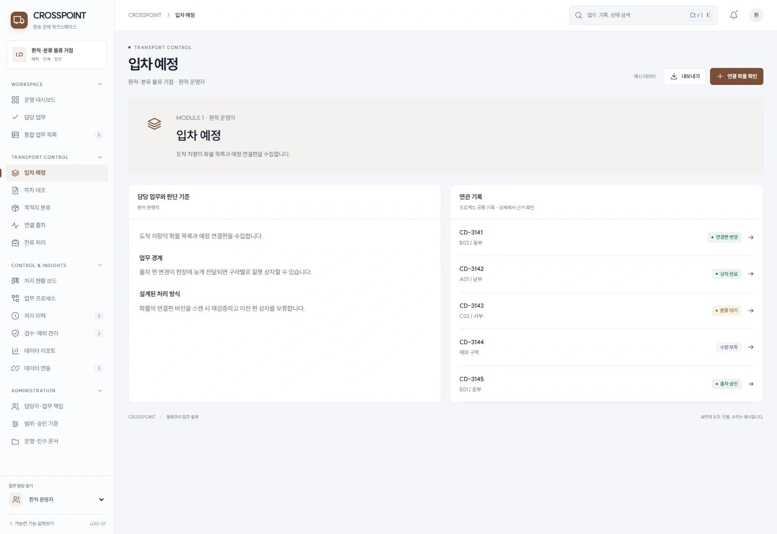 도착 차량의 화물 목록과 예정 연결편을 수집합니다.