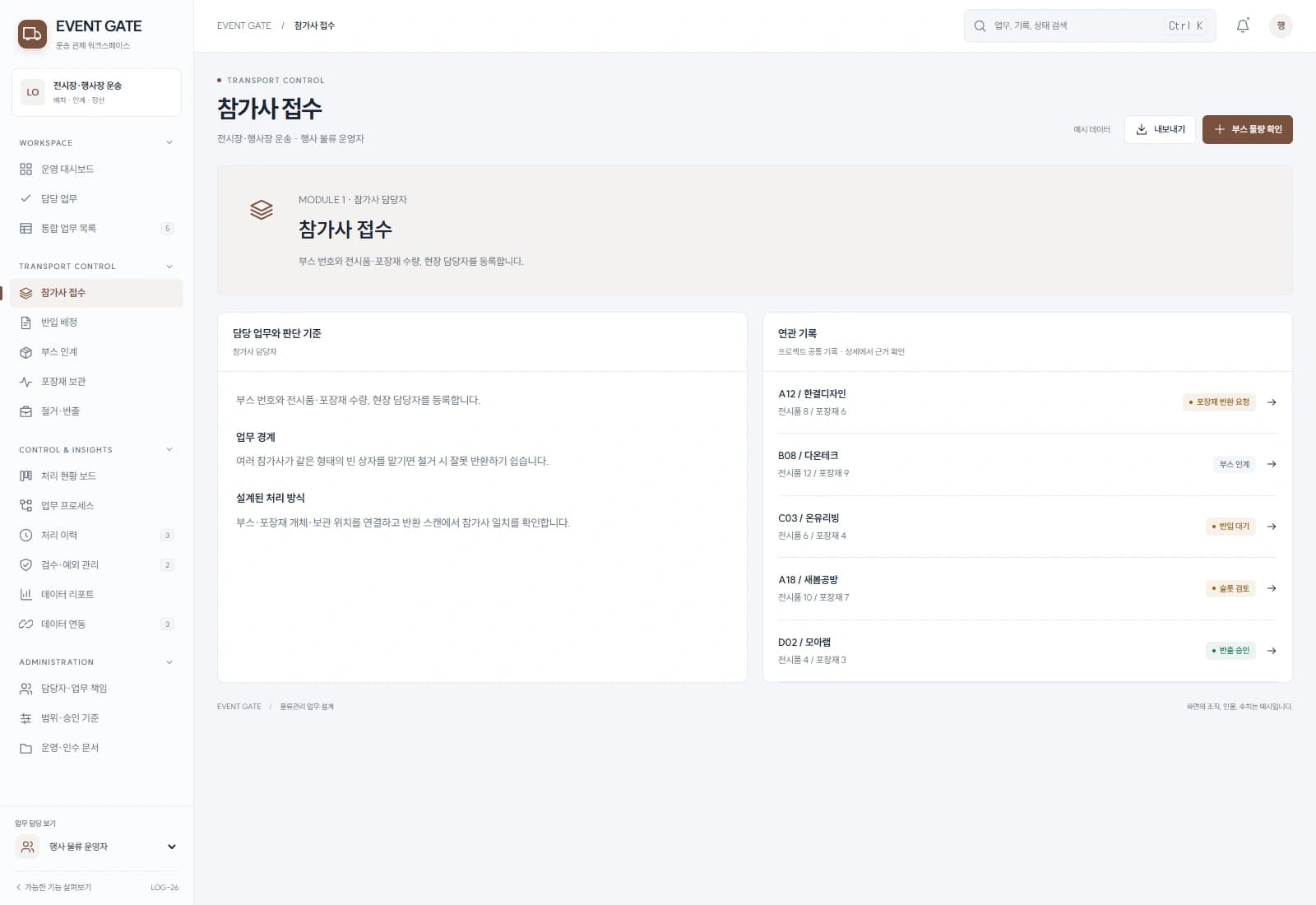 부스 번호와 전시품·포장재 수량, 현장 담당자를 등록합니다.