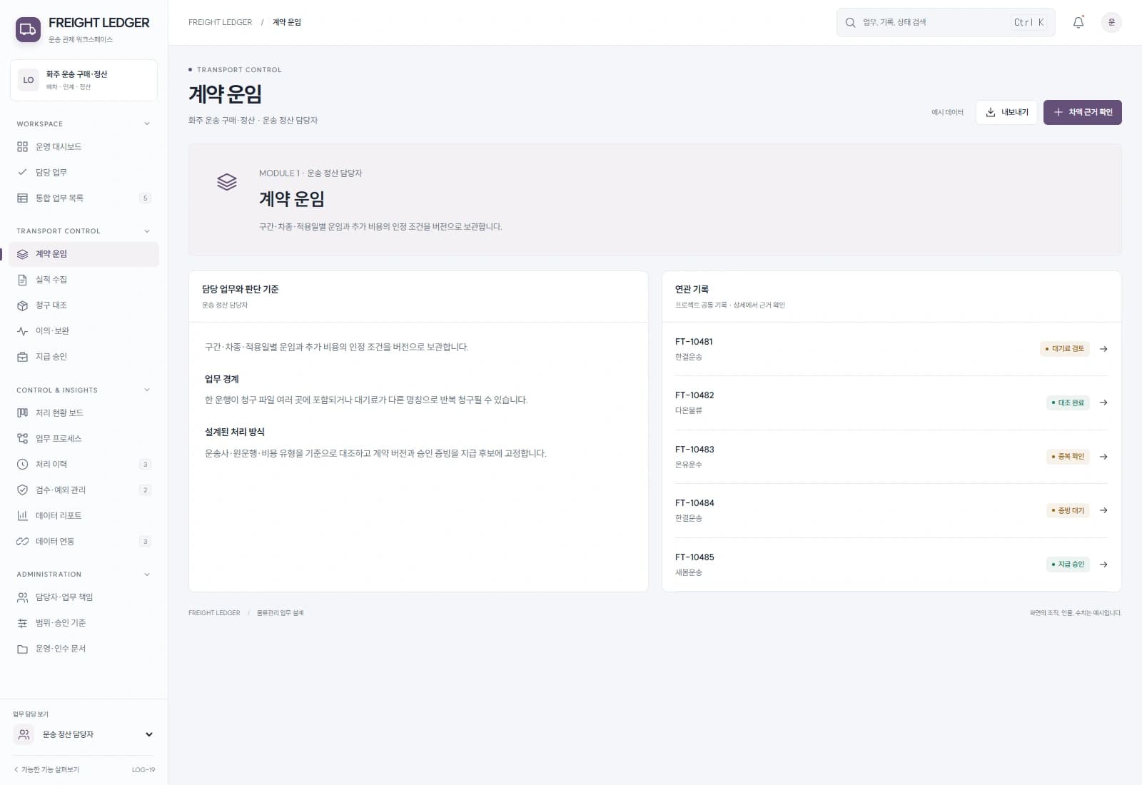 구간·차종·적용일별 운임과 추가 비용의 인정 조건을 버전으로 보관합니다.