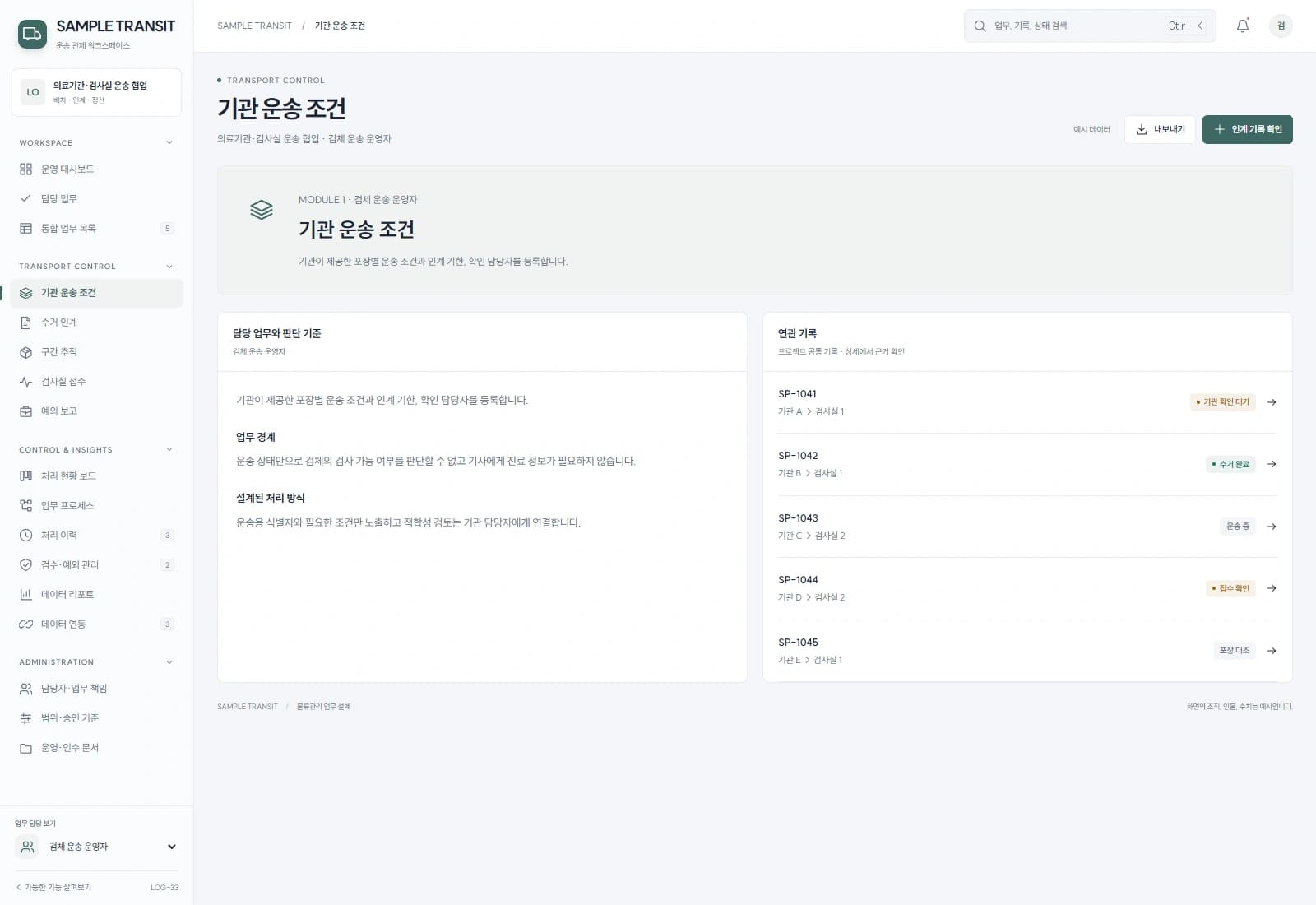 기관이 제공한 포장별 운송 조건과 인계 기한, 확인 담당자를 등록합니다.