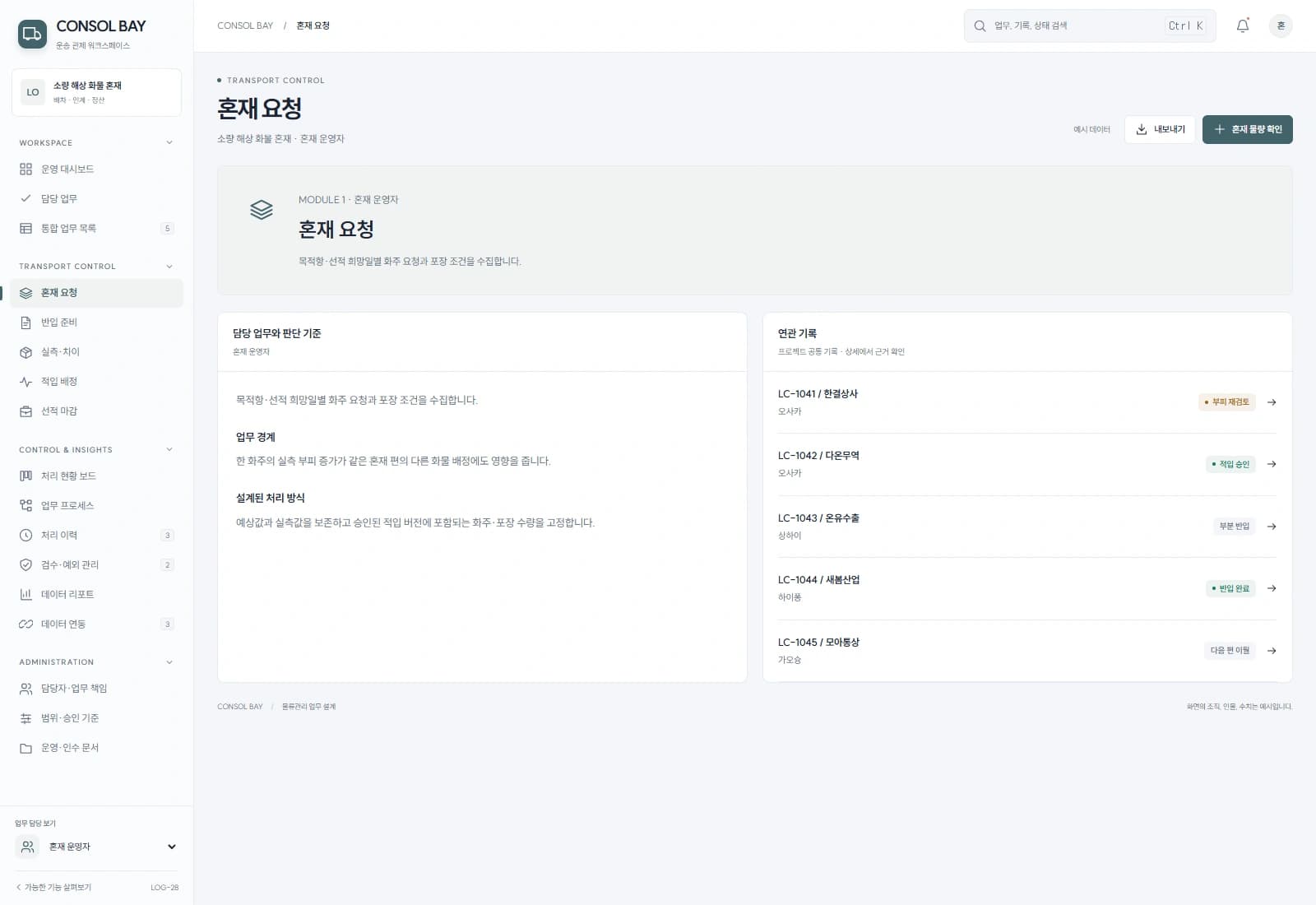 목적항·선적 희망일별 화주 요청과 포장 조건을 수집합니다.