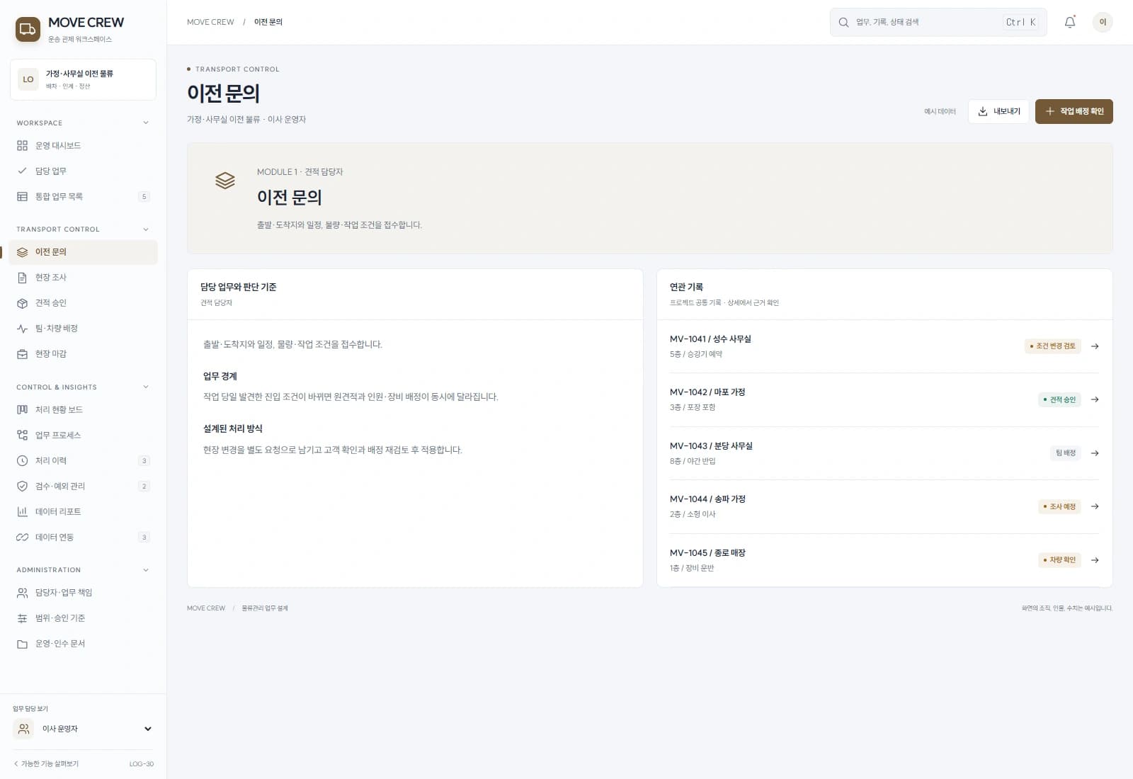 출발·도착지와 일정, 물량·작업 조건을 접수합니다.