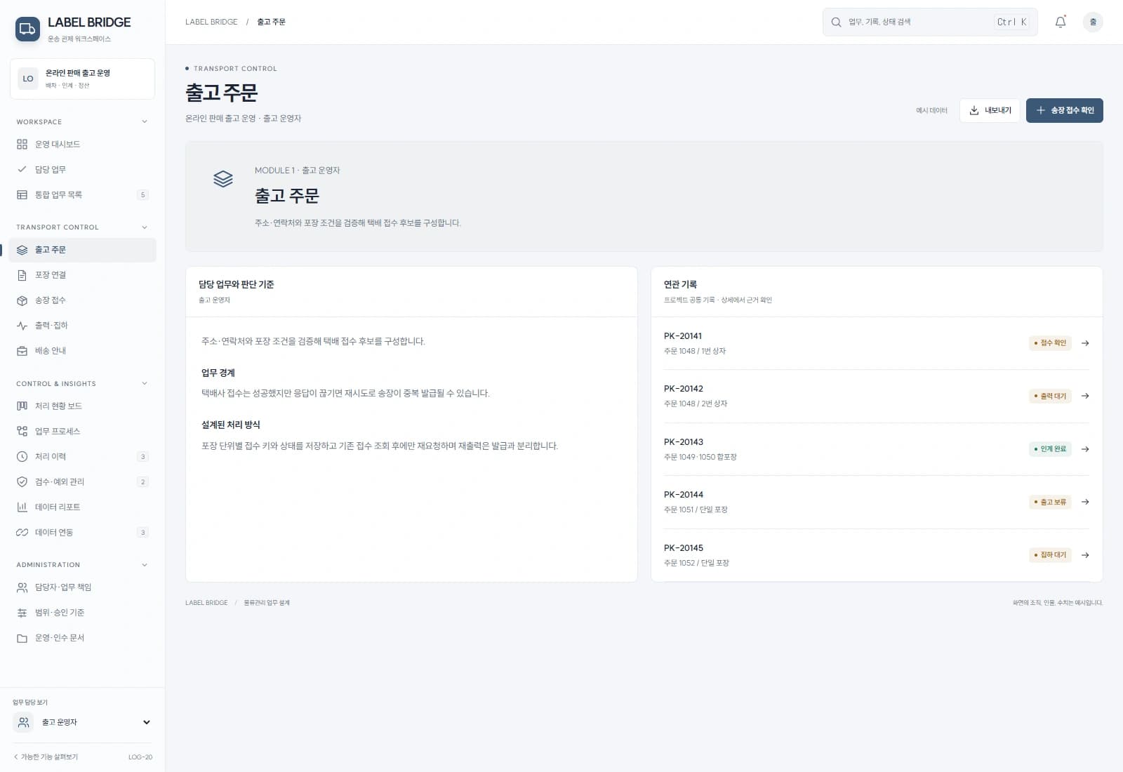 주소·연락처와 포장 조건을 검증해 택배 접수 후보를 구성합니다.