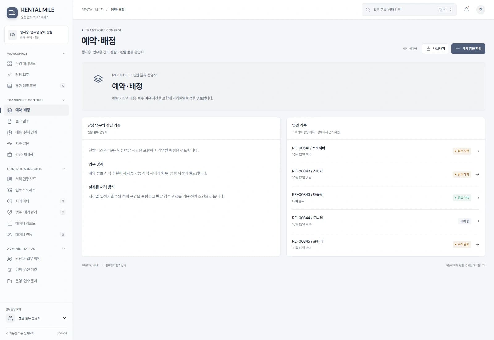 렌탈 기간과 배송·회수 여유 시간을 포함해 시리얼별 배정을 검토합니다.