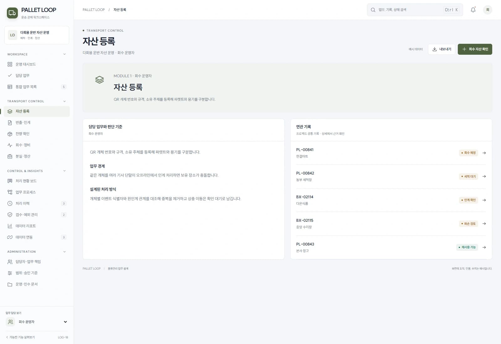 QR 개체 번호와 규격, 소유 주체를 등록해 파렛트와 용기를 구분합니다.