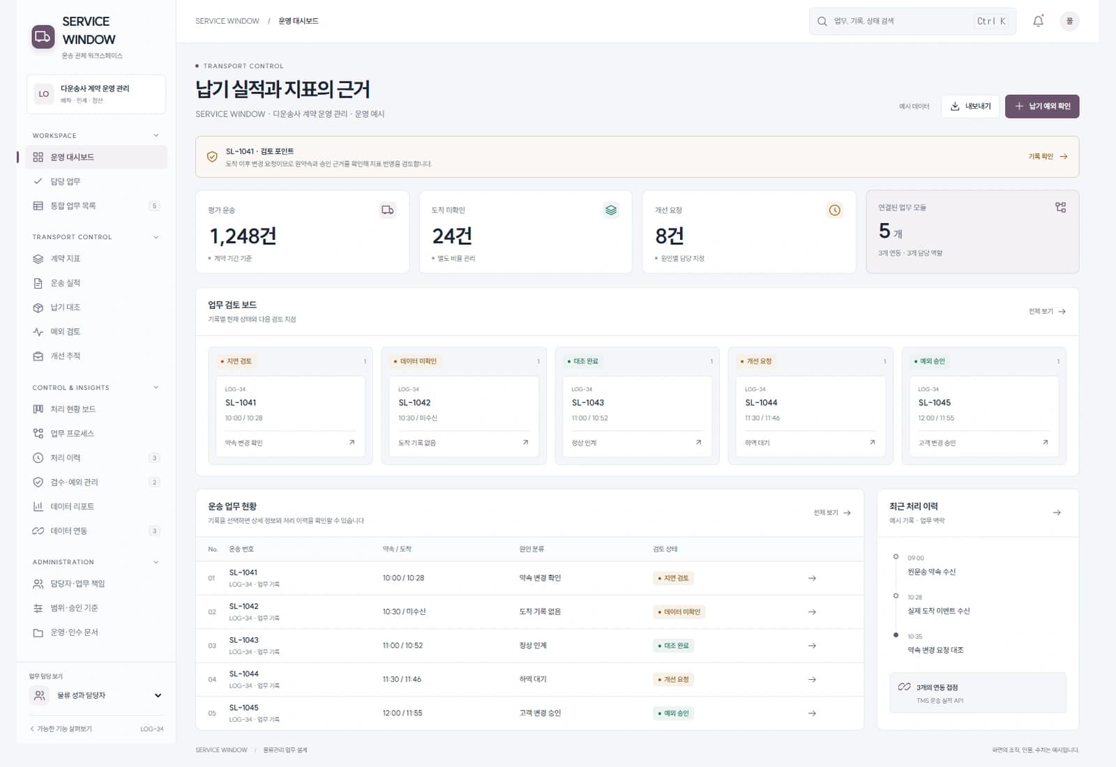 SERVICE WINDOW · 다운송사 계약 운영 관리 · 운영 예시