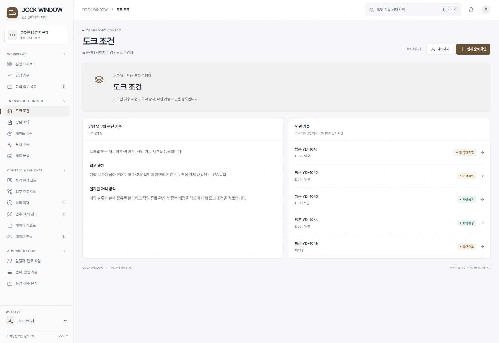 도크별 허용 차종과 하역 방식, 작업 가능 시간을 등록합니다.
