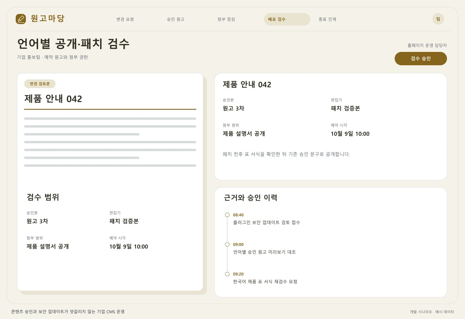 기업 CMS 운영 개선 프로젝트 — 업무 상세와 처리 이력: 패치 전후 표 서식을 확인한 뒤 기존 승인 문구로 공개합니다.
