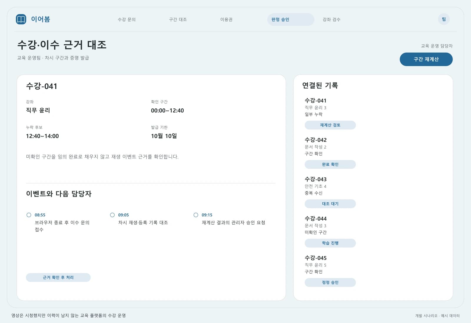 온라인 교육 시스템 유지보수 프로젝트 — 업무 상세와 처리 이력: 미확인 구간을 임의 완료로 채우지 않고 재생 이벤트 근거를 확인합니다.