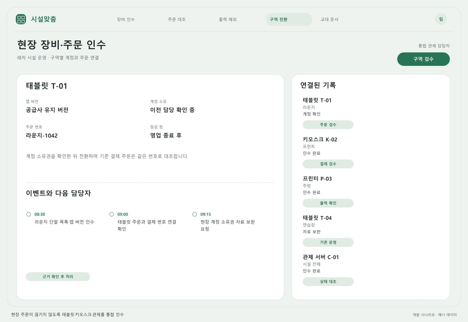 태블릿·키오스크 운영 인수 프로젝트 — 업무 상세와 처리 이력: 계정 소유권을 확인한 뒤 전환하며 기존 결제 주문은 같은 번호로 대조합니다.