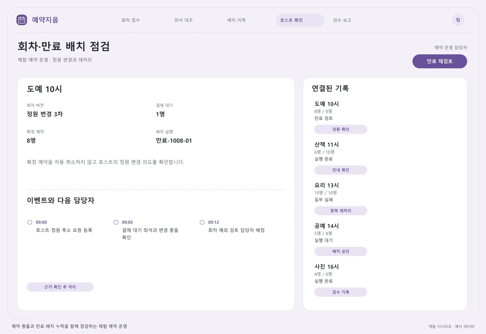 체험 예약 서비스 고도화 프로젝트 — 업무 상세와 처리 이력: 확정 예약을 자동 취소하지 않고 호스트의 정원 변경 의도를 확인합니다.