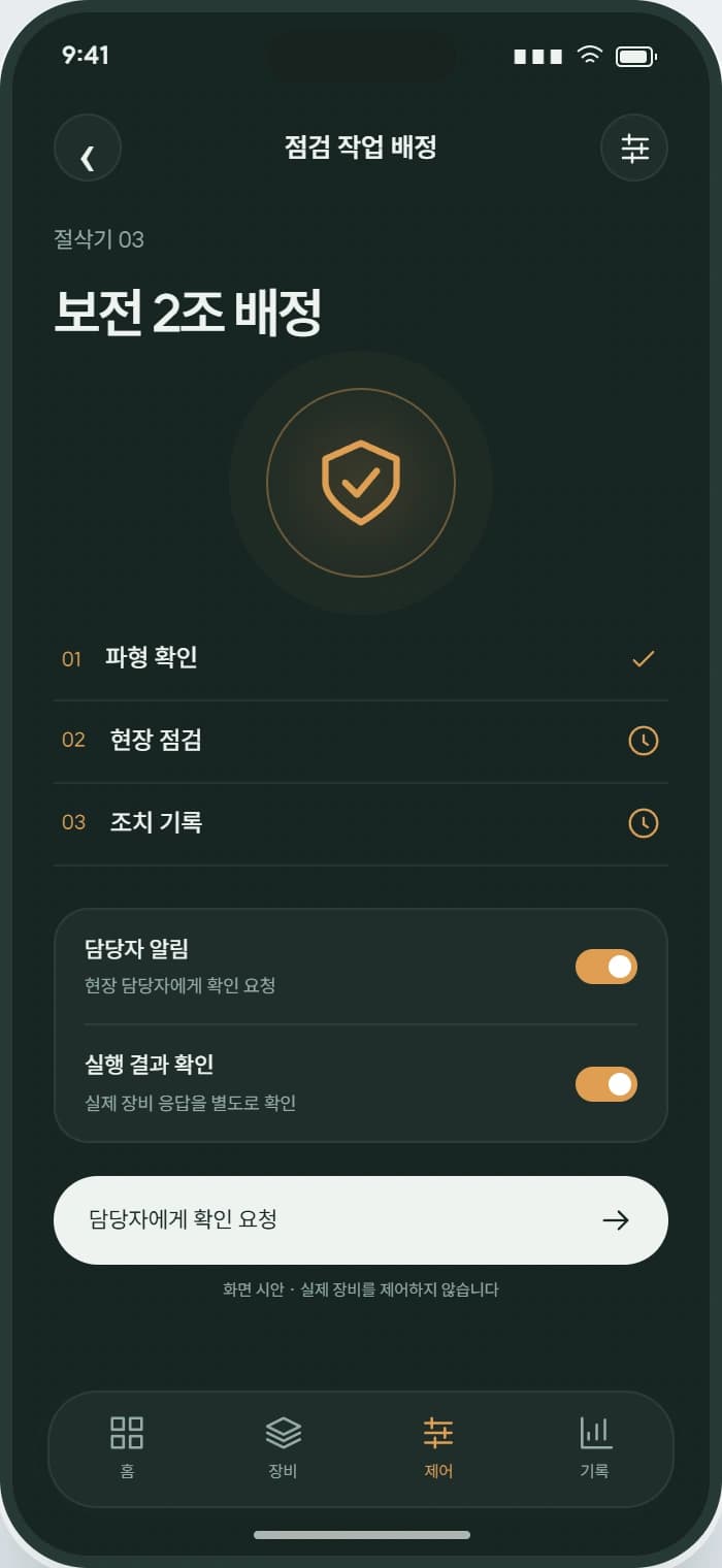 PULSE 앱 3: 점검 작업 배정. 담당자의 권한과 적용 조건에 맞춰 설정을 검토합니다.