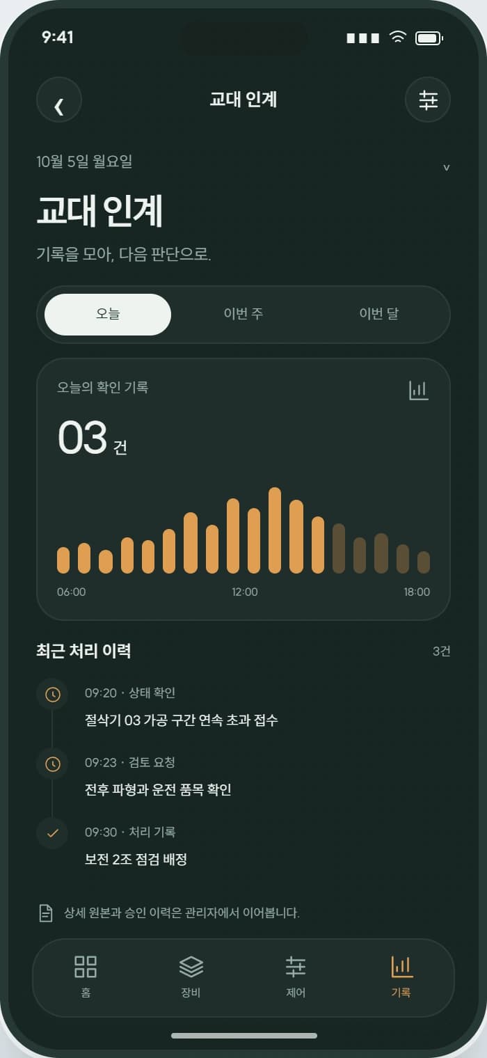 PULSE 앱 4: 교대 인계. 요청·응답·실행 결과를 구분해 이전 작업을 이어갑니다.