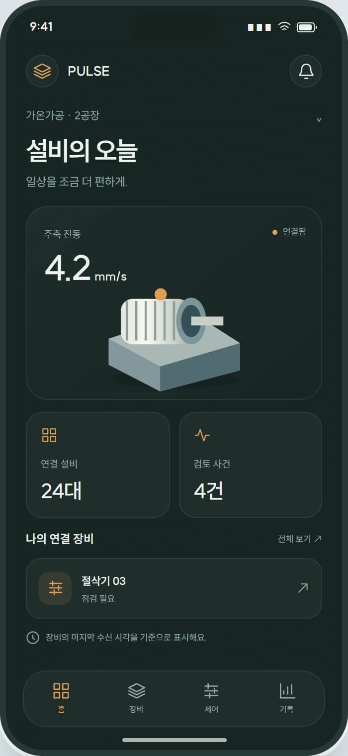 PULSE 앱 1: 설비의 오늘. 현장의 현재 상태와 확인할 일을 한눈에 살펴봅니다.