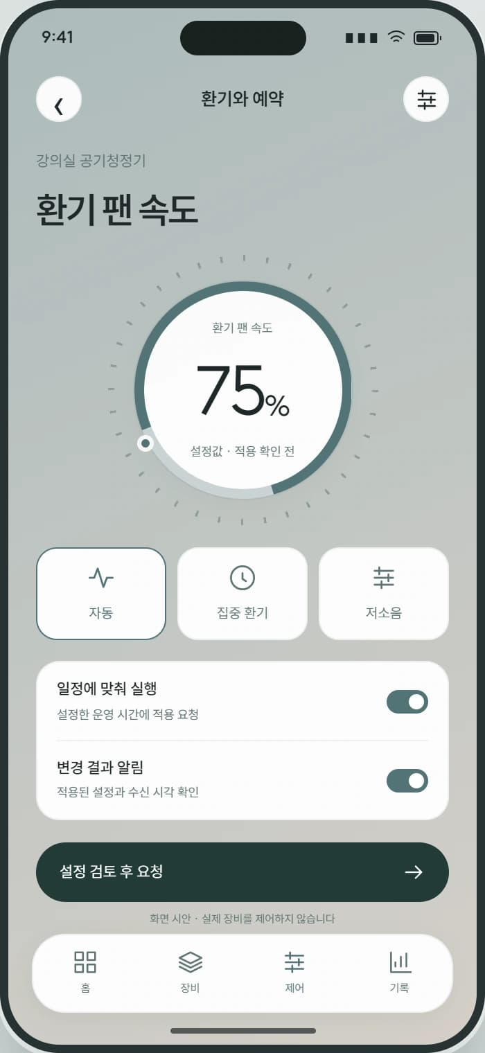 AER 앱 3: 환기와 예약. 대관 일정에 맞춰 환기 설정을 검토합니다.