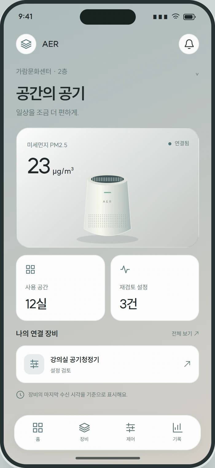 AER 앱 1: 공간의 공기. 공간별 계측값과 마지막 수신 시각을 확인합니다.