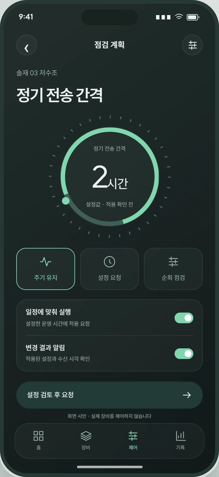 WATERLINE 앱 3: 점검 계획. 담당자의 권한과 적용 조건에 맞춰 설정을 검토합니다.