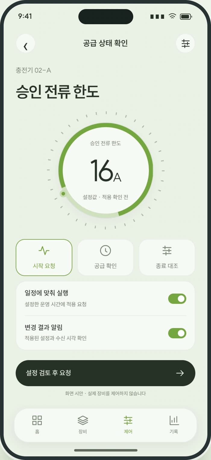 CHARGE ON 앱 3: 공급 상태 확인. 요청한 설정과 실제 공급 상태를 구분합니다.