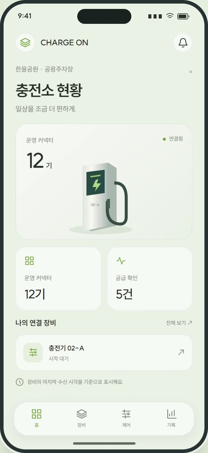 CHARGE ON 앱 1: 충전소 현황. 발전·충전·소비 흐름을 요약합니다.
